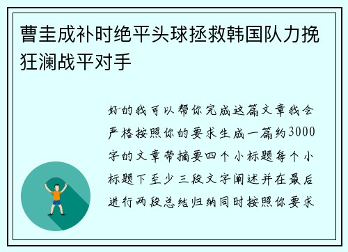 曹圭成补时绝平头球拯救韩国队力挽狂澜战平对手