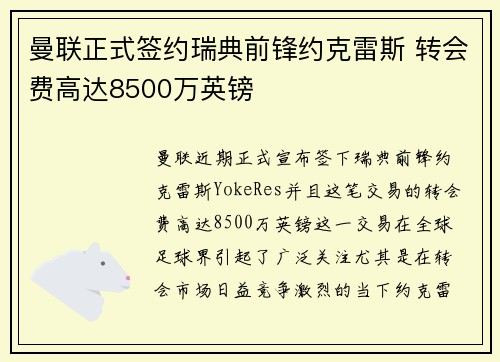 曼联正式签约瑞典前锋约克雷斯 转会费高达8500万英镑