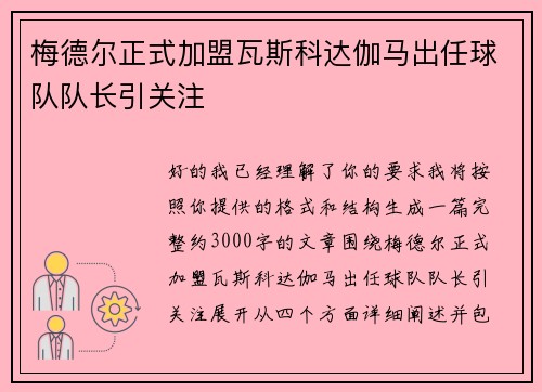 梅德尔正式加盟瓦斯科达伽马出任球队队长引关注
