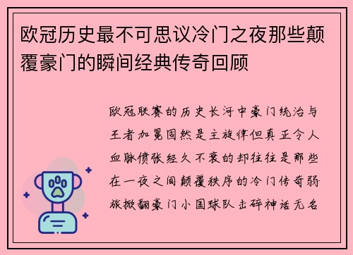 欧冠历史最不可思议冷门之夜那些颠覆豪门的瞬间经典传奇回顾