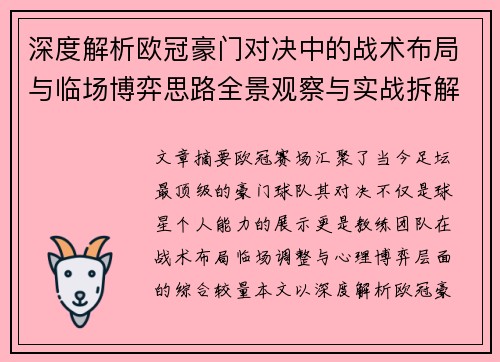 深度解析欧冠豪门对决中的战术布局与临场博弈思路全景观察与实战拆解方法